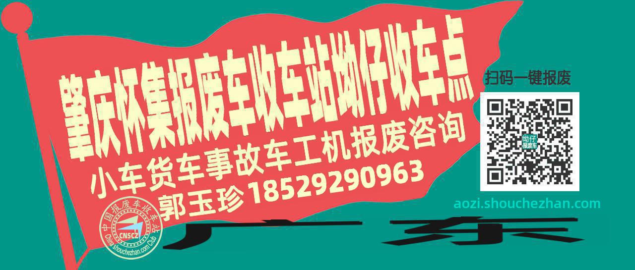 肇庆怀集报废车收车站坳仔收车点
